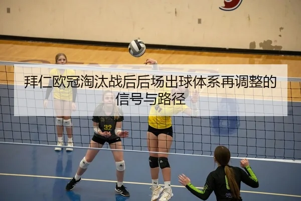 bai-ren-ou-guan-tao-tai-zhan-hou-hou-chang-chu-qiu-ti-xi-zai-tiao-zheng-de-xin-hao-yu-lu-jing-2-221.jpg