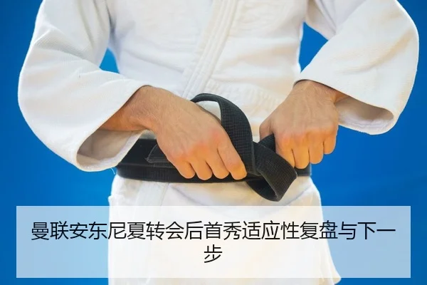man-lian-an-dong-ni-xia-zhuan-hui-hou-shou-xiu-shi-ying-xing-fu-pan-yu-xia-yi-bu-2-383.jpg