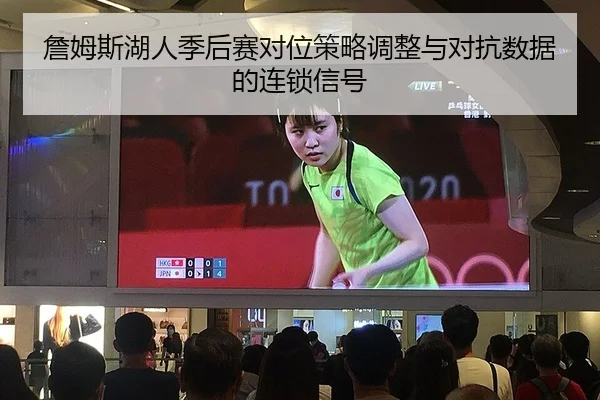 詹姆斯湖人季后赛对位策略调整与对抗数据的连锁信号